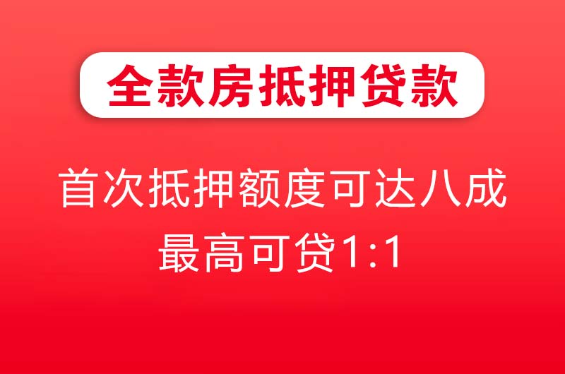 韶关全款房抵押贷款